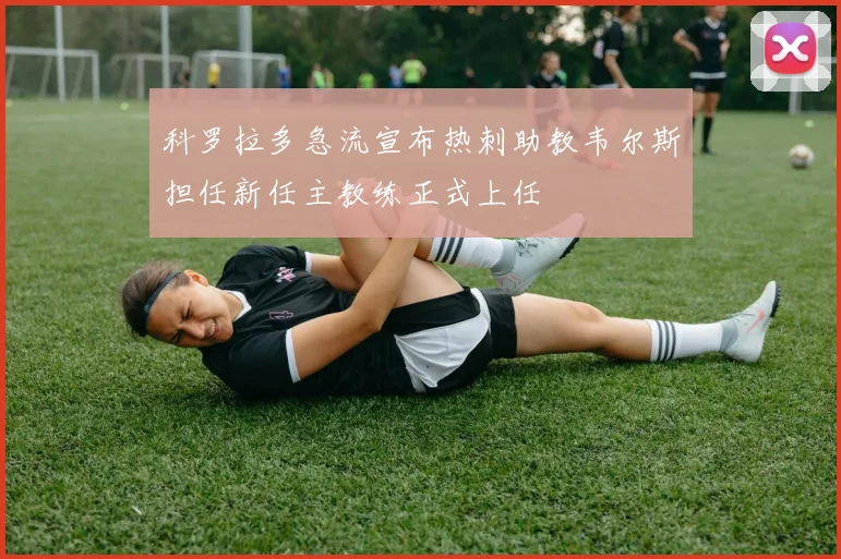 科罗拉多急流宣布热刺助教韦尔斯担任新任主教练正式上任