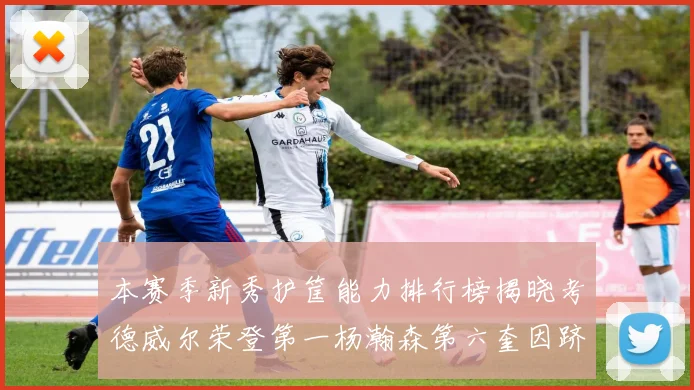 本赛季新秀护筐能力排行榜揭晓考德威尔荣登第一杨瀚森第六奎因跻身前十