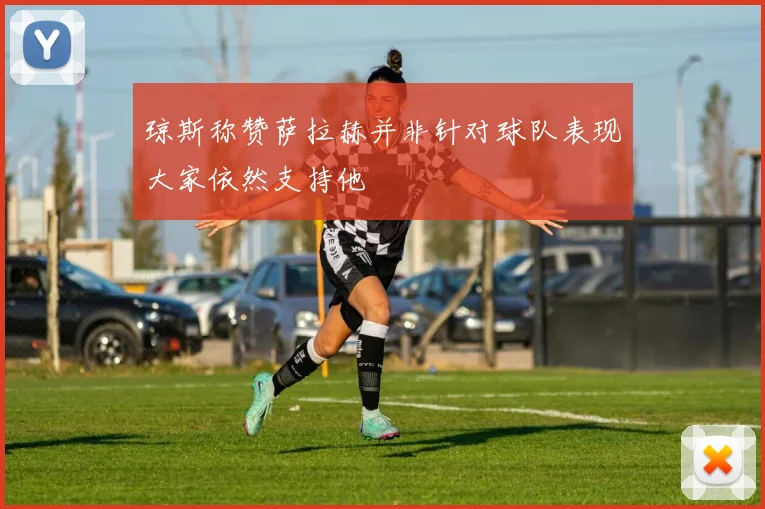 琼斯称赞萨拉赫并非针对球队表现大家依然支持他