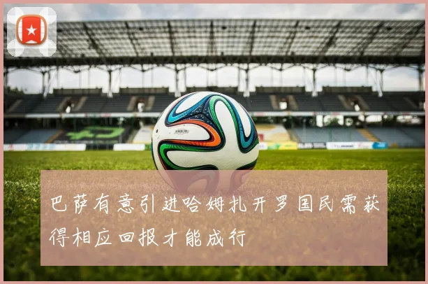 巴萨有意引进哈姆扎开罗国民需获得相应回报才能成行