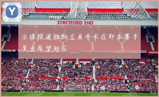 法媒报道雅凯左肩手术在即本赛季复出希望渺茫